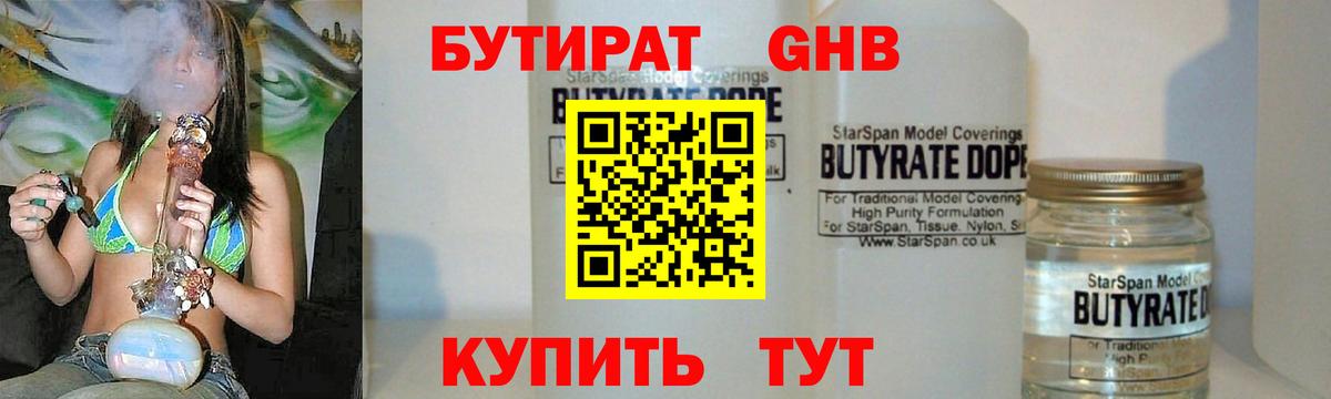 БУТИРАТ GHB  Бутират  Клинцы 